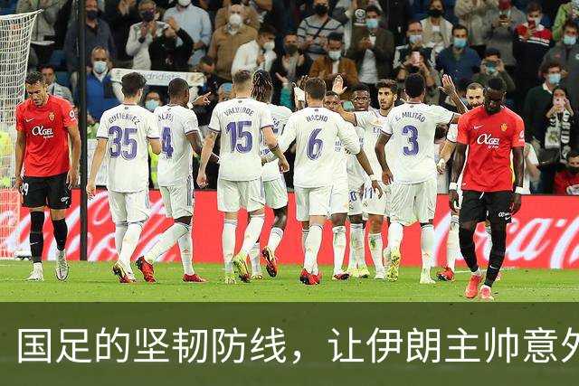 国足的坚韧防线，让伊朗主帅意外“破防”！