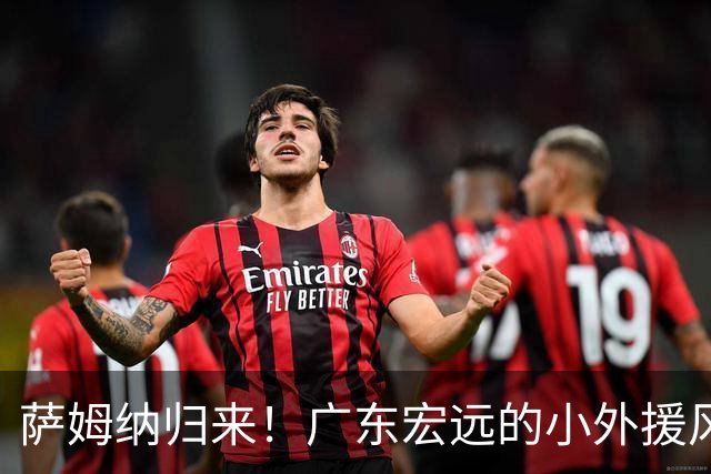 萨姆纳归来！广东宏远的小外援风云再起