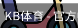kb体育